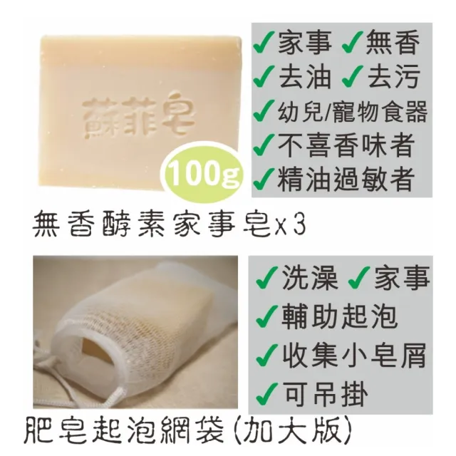 【Sophie Savon 蘇菲皂】無香酵素家事皂3入組合 +網袋(黃金家事皂/100g大皂x3 幼兒寵物器皿食器 MIT手工皂)