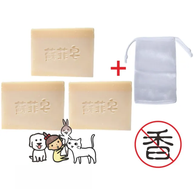 【Sophie Savon 蘇菲皂】無香酵素家事皂3入組合 +網袋(黃金家事皂/100g大皂x3 幼兒寵物器皿食器 MIT手工皂)