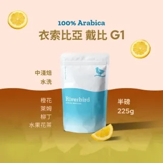 【江鳥咖啡】衣索比亞 黛比 G1(225g)