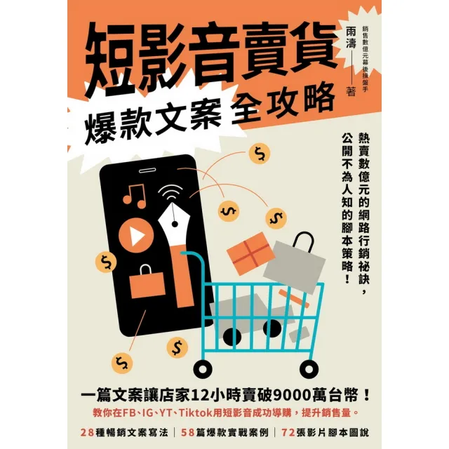 【momoBOOK】短影音賣貨爆款文案全攻略(電子書)