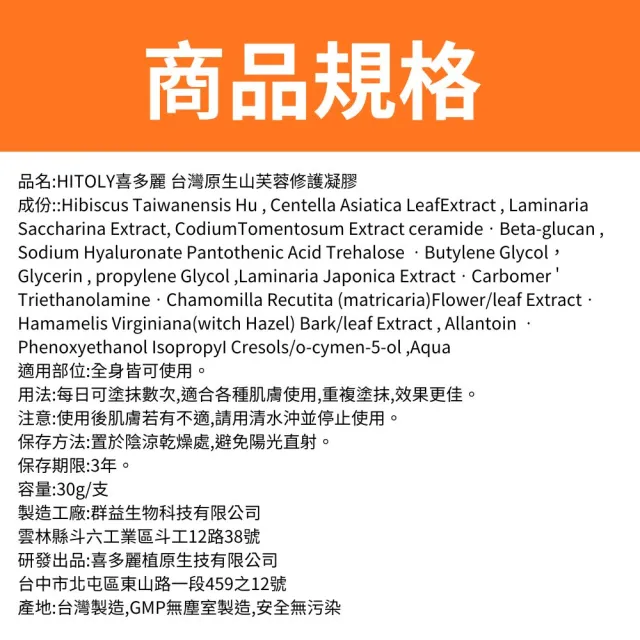 【HITOLY 喜多麗】台灣原生山芙蓉修護凝膠 30g/盒