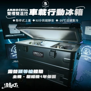 【BARRACK09】AMMOCHILL 雙槽雙溫控車載行動冰箱 35L(保冰箱 冰桶 露營 逐露天下)