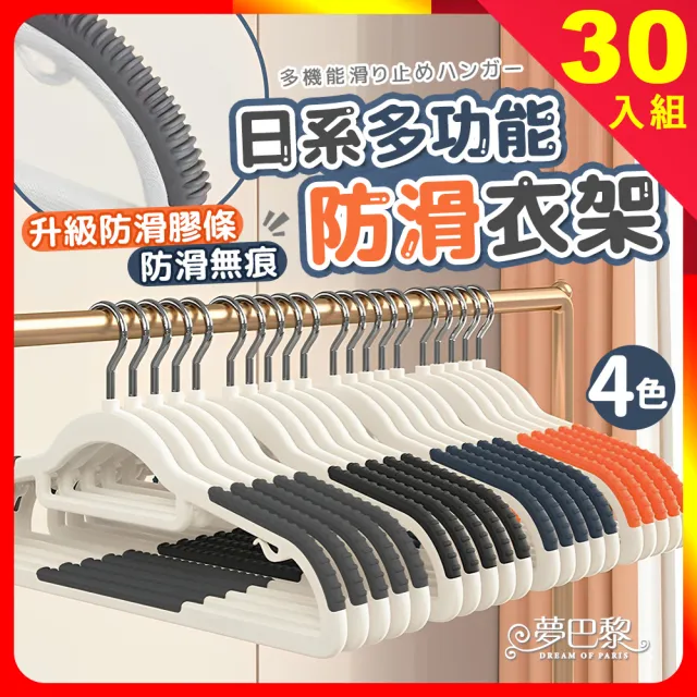 【夢巴黎】日系多功能防滑衣架 30支組(無痕衣架 防滑衣架 大衣架 衣架 衣夾 曬衣架 晾衣架 毛衣衣架)