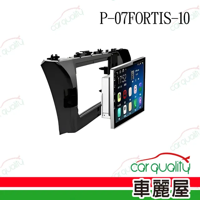 【JHY】2D專框 10 FORTIS 07~16 JHY_送安裝(車麗屋)