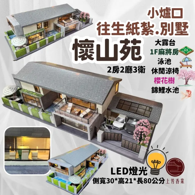 【上芳香業】紙紮用品 懷山苑 麻將房 小爐口 紙紮屋 庫錢(附地契 紅圓 魂身 靈骨塔 殯儀館適用)