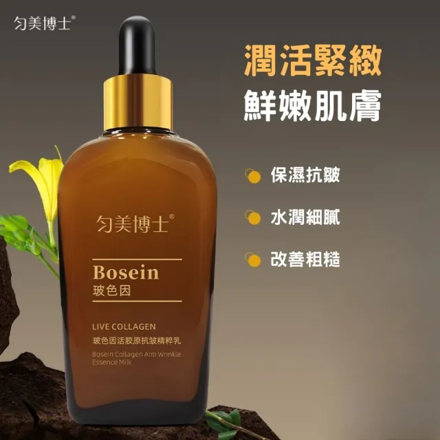勻美博士-玻色因活膠原抗皺精粹乳100ml-3入組(保濕、緊緻、滋潤、乳液、補水)
