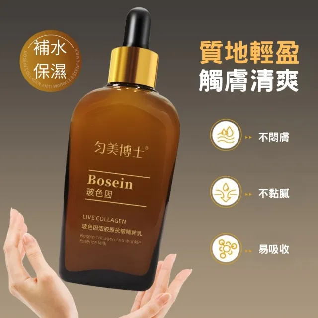 勻美博士-玻色因活膠原抗皺精粹乳100ml-3入組(保濕、緊緻、滋潤、乳液、補水)