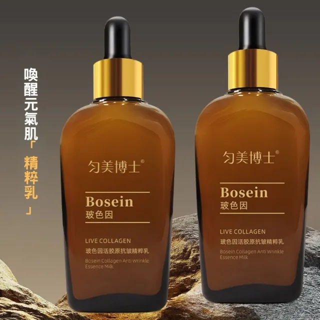 勻美博士-玻色因活膠原抗皺精粹乳100ml-3入組(保濕、緊緻、滋潤、乳液、補水)