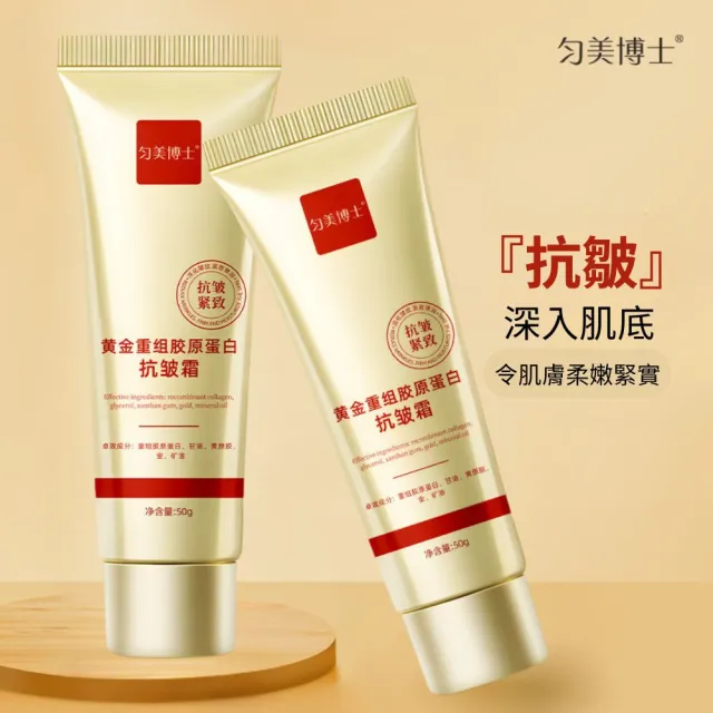 勻美博士-黃金重組膠原蛋白抗皺霜50g-3入組(淡紋、保濕、修護、補水)