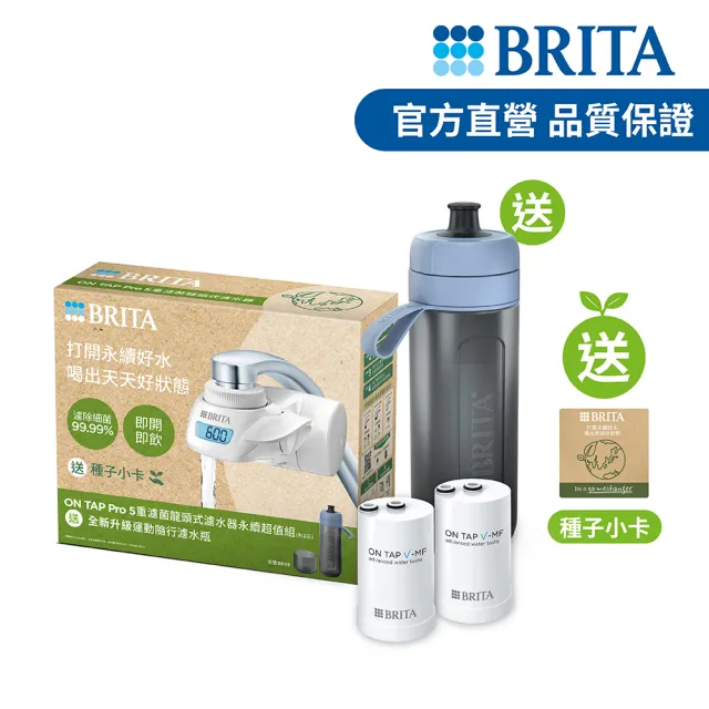 【BRITA】官方直營 ON TAP 5重濾菌龍頭式濾水器+1入濾菌濾芯+運動濾水瓶 冰川藍(共1機2芯1瓶)