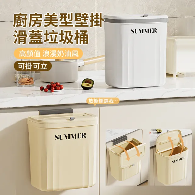 【ANTIAN】奶油風廚房美型壁掛滑蓋垃圾桶 懸掛式家用收納廚餘桶
