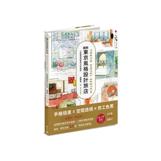 圖解東京風格設計旅店：人氣建築師實測水彩速寫