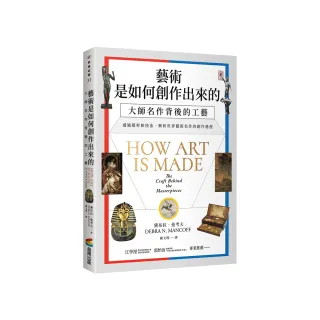 藝術是如何創作出來的：大師名作背後的工藝