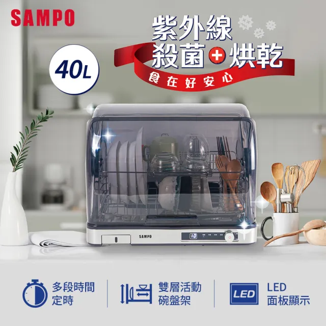 【SAMPO 聲寶】TV直播熱銷40L微電腦紫外線烘碗機(KB-KA40U)
