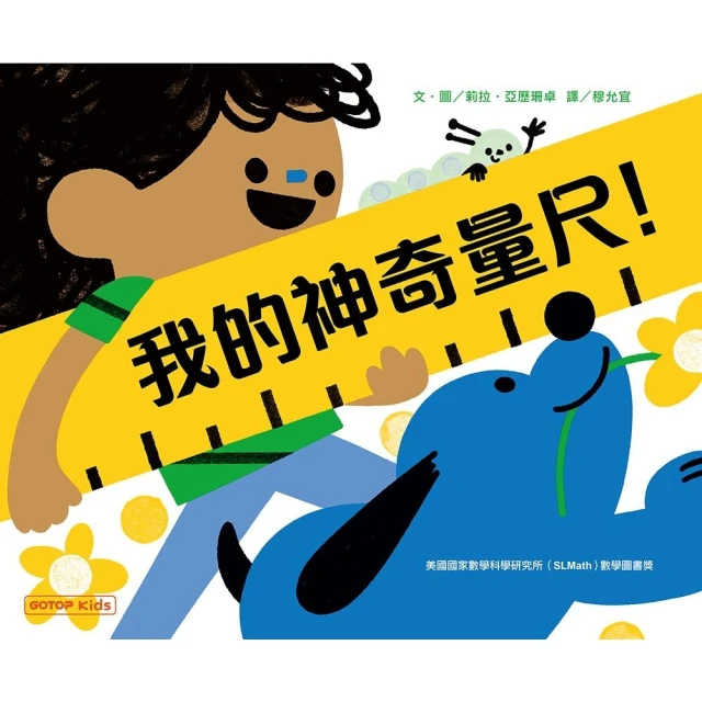 【momoBOOK】我的神奇量尺！(電子書)