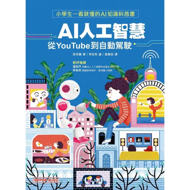 【momoBOOK】AI人工智慧：從YouTube到自動駕駛（小學生一看就懂的AI知識科普書）(電子書)