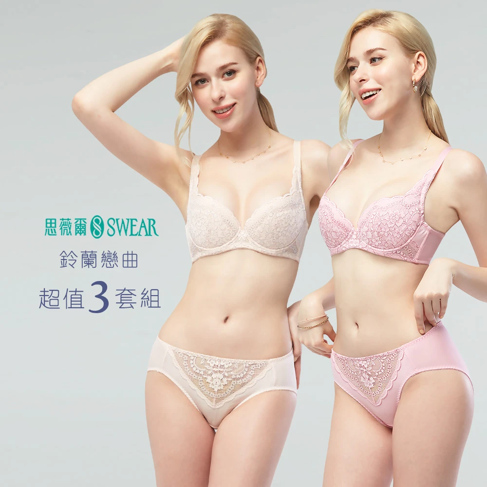 思薇爾內衣 Swear 思薇爾3套組鈴蘭戀曲系列B-F罩蕾絲集中包覆提托中大尺碼內衣褲組,3色各1套)