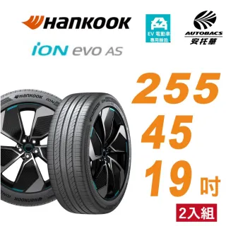 【Hankook 韓泰】輪胎 ION EVO AS IH01 255/45/19 SUV 電動車胎 靜音棉 二入組 特斯拉Model Y/S(安托華)
