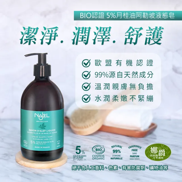 【法國NAJEL】BIO認證5%月桂油阿勒坡液態皂500mlx6入組(總代理公司貨)