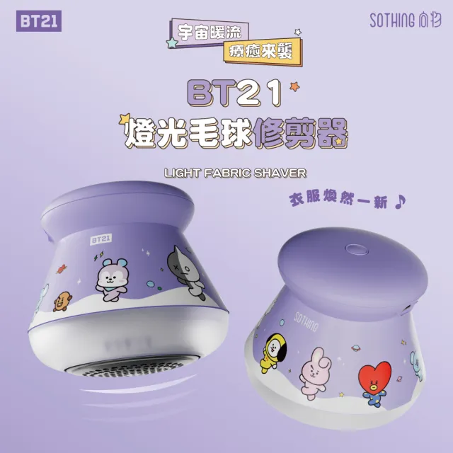 【SOTHING 向物】BT21燈光USB充電式毛球修剪器 贈2入組刀頭(除毛球器 電動除毛球 官方授權 除毛球機 BTS)
