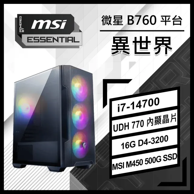 【微星平台】I7 二十核 {異世界}文書機(I7-14700/B760/16G D4/500G/PBM)