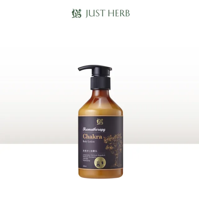 【JustHerb香草集】氣場淨化身體乳250ml(保濕修護肌膚同時享受精油香氛)