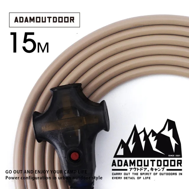 【ADAMOUTDOOR】戶外延長動力線15M(ADPW-EC15M 電源線 露營)