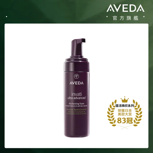 【AVEDA】蘊活煥欣增量蓬髮雲 150ml(豐盈蓬鬆髮 造型首選)