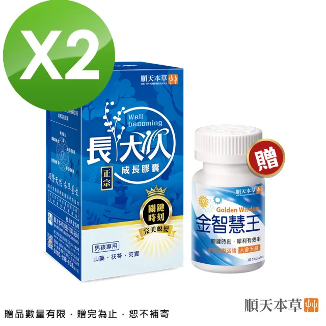【順天本草】長大人成長膠囊男方-思緒清晰組(成長膠囊60顆/盒x2-成長關鍵、順天堂集團、調整體質)