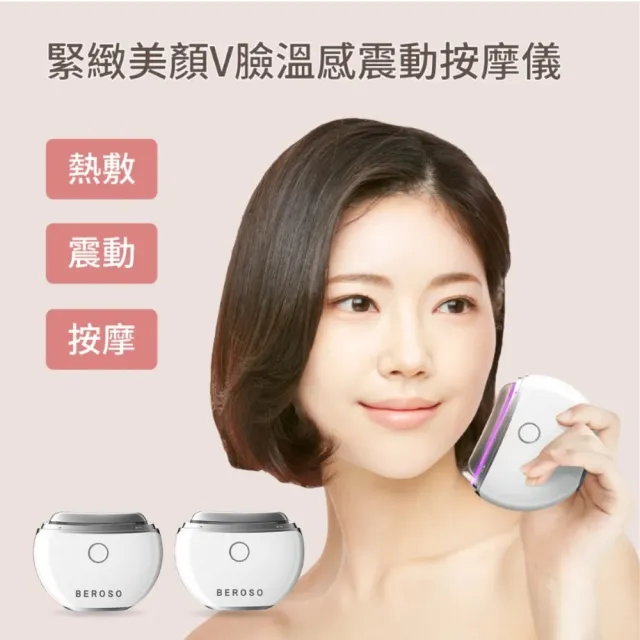 【Beroso 倍麗森】買一送一 緊緻美顏溫感震動按摩儀餅乾機(拉提美容儀 美容儀 臉部美容儀 教師節 送禮)