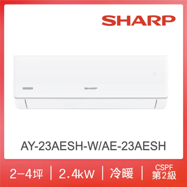 【SHARP 夏普】榮耀系列2-4坪二級冷暖分離式空調(AY-23AESH-W/AE-23AESH)