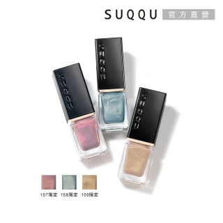【SUQQU】晶采妍色指甲油 7.5mL(多色任選)