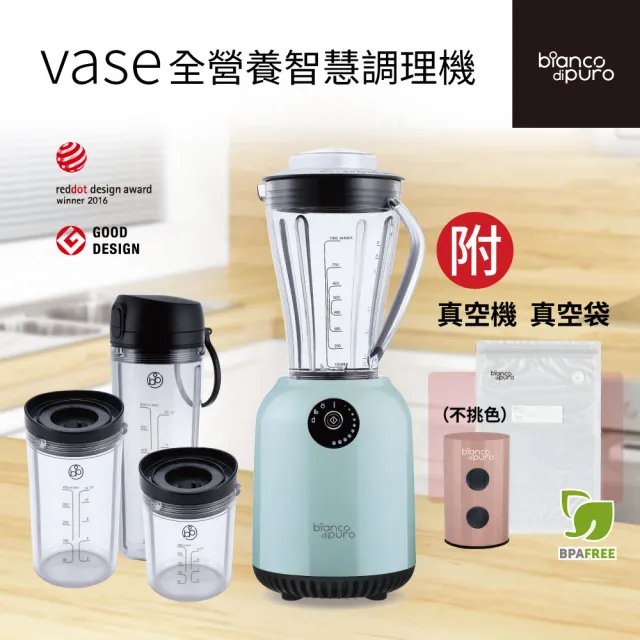 Bianco di puro 彼安特】VASE全營養智慧型調理機贈-真空機+10入真空