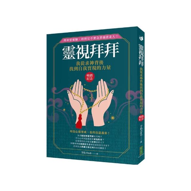 靈視拜拜•我從求神背後找到自我實現的力量（暢銷紀念）：拜神要靈驗，拜