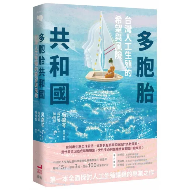 多胞胎共和國：台灣人工生殖的希望與風險