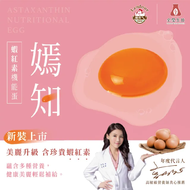 【咱兜ㄟ養雞場】嫣知蝦紅素機能蛋/紅殼/100入團購優惠箱(機能蛋專家/平飼/美麗升級/永續農業)