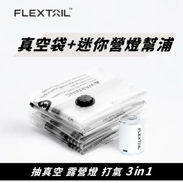 【FLEXTAIL】迷你氣泵+真空袋旅行套組(TINY PUMP X 真空袋套組 抽氣機 真空機 壓縮袋)