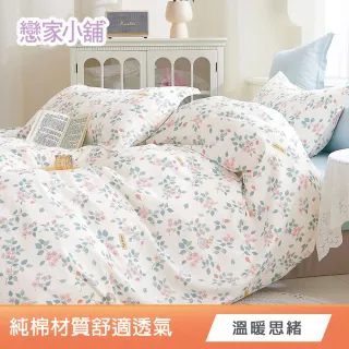【戀家小舖】買一送一 100%純棉枕套床包組(單/雙/加大)(多款任選)