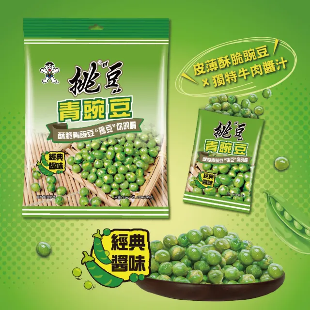 【旺旺】挑豆-青豌豆 160g x2包(經典醬味 小包裝設計)