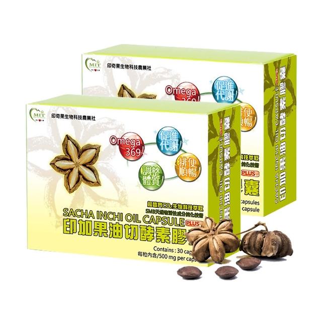 【印奇果生技】印加果油切酵素PLUS+膠囊x2盒(30粒/盒/Omega369/台灣在地小農/威品嚴選)