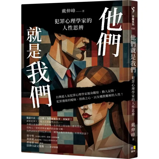 他們就是我們：犯罪心理學家的人性思辨