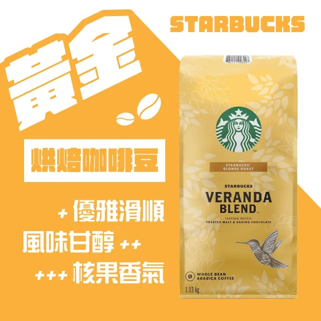 【美式賣場】STARBUCKS 星巴克 黃金烘焙綜合咖啡豆/早餐綜合咖啡豆(1.13公斤)
