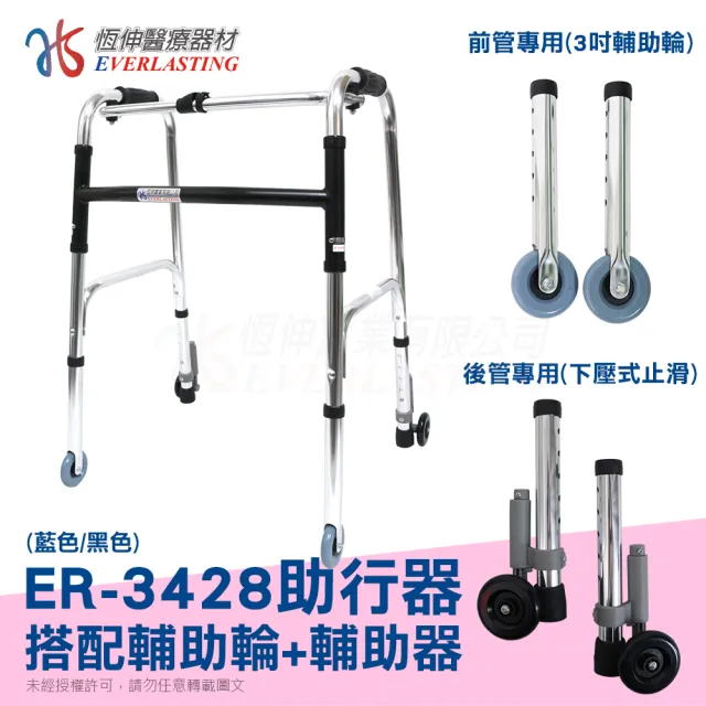 【恆伸醫療器材】助行器 ER-3428 ㄇ型 + 3吋直向輔助輪&帶輪輔助器(藍/黑 隨機出貨)