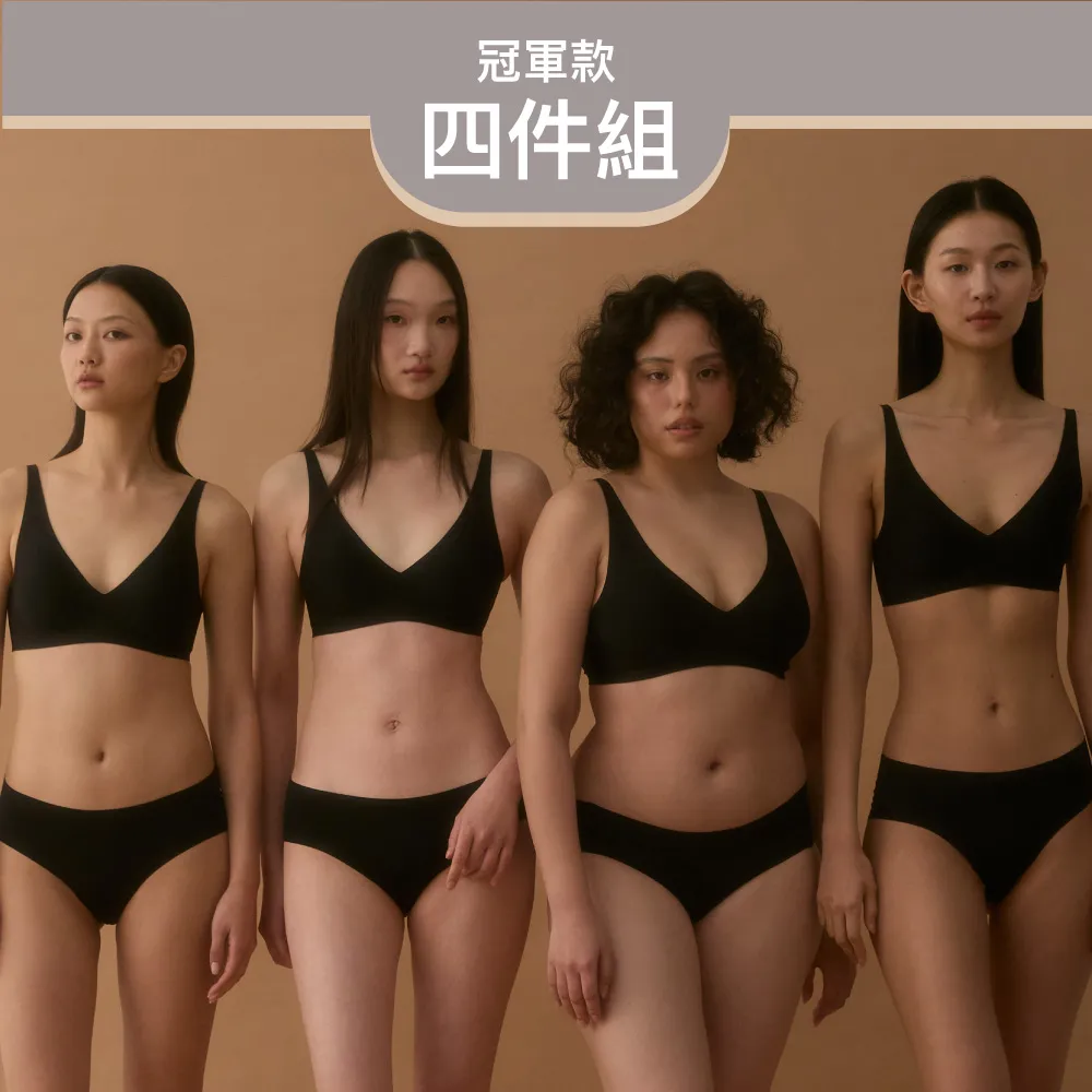 【24HRS】四件組 - 冠軍款無感深V內衣三色任選(無鋼圈內衣 女內衣 女內著 無感失憶)