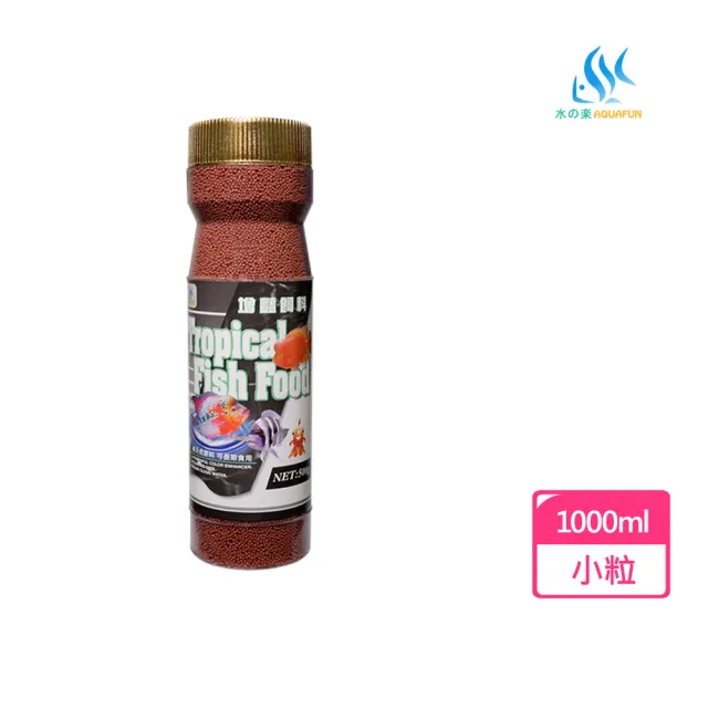 【AQUAFUN 水之樂】增豔飼料 小粒 1000ml/500g(適用熱帶魚/七彩/血鸚鵡/慈鯛科/金魚)