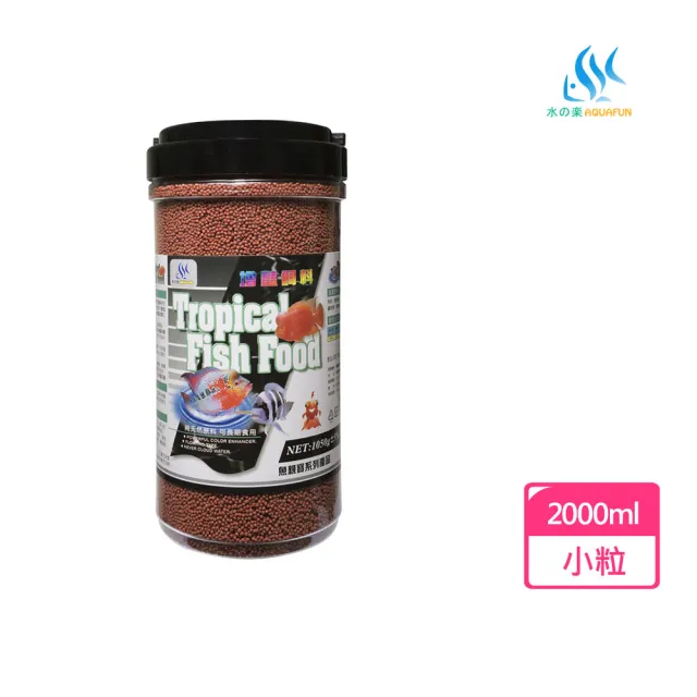 【AQUAFUN 水之樂】增豔飼料 小粒 2000ml/1050g(適用熱帶魚/七彩/血鸚鵡/慈鯛科/金魚)