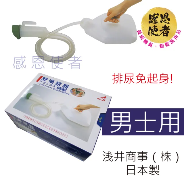 【感恩使者】尿壺/男士用 T0115-M 1組入(免起身 臥床者適用-日本製)