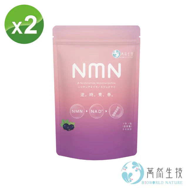 【bioworld nature 萬然生技】標靶型NMN逆時青春60包(賦活加倍★逆轉時空★青春保鮮術)