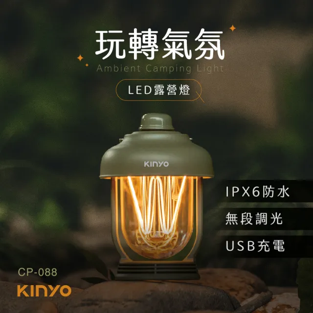 【KINYO】玩轉氣氛LED露營燈(CP-088)