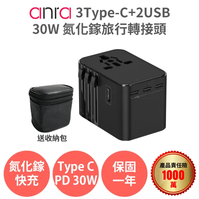 【anra】3Type-c+2USB 氮化鎵 旅行轉接頭(附收納包 旅行萬用轉接頭 萬國轉接頭 GaN QC快充 插座 插頭)